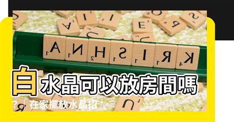 白水晶可以放房間嗎|白水晶可用於室內擺設嗎？風水專家教你正確擺放